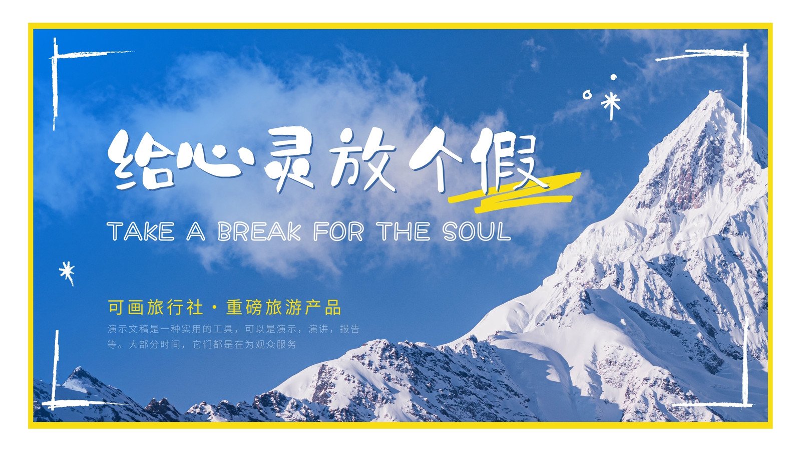 藍(lán)黃色童趣畫冊(cè)風(fēng)旅游產(chǎn)品介紹